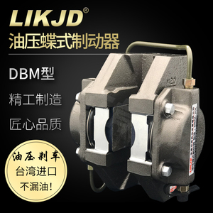 DBM-10油压碟式制动器液压刹车制动器油鼓夹紧式离合器DBM-20油毂