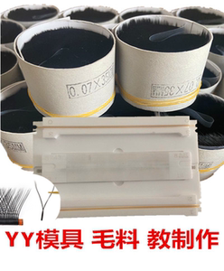 假睫毛制作手工睫毛教学yy嫁接睫毛模具毛料教制作