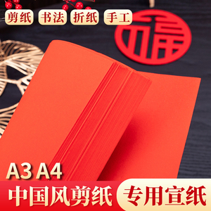 大红纸宣纸A4/A3彩色剪纸刻纸专用宣纸小学生手工中国风春节窗花