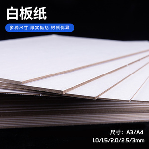 双面白板纸硬纸板白卡纸1.0毫米至3.0mm厚标书精装书DIY封面包邮