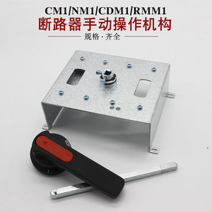 CM1 NM1 RMM1 CDM1柜外操作塑壳断路器手动操作机构带手柄杆子NSX