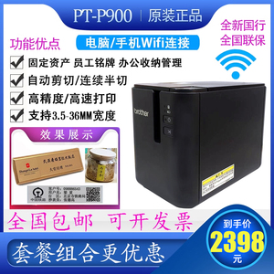 兄弟PT-P900/P900W无线电脑标签打印机固定资产铭牌线缆PT-9700PC