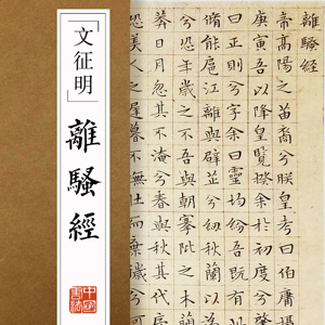 包邮文徵明小楷入门离骚经附释文简体旁注墨迹本成人毛笔临摹字帖