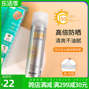 韩国玥之秘RECIPE水晶防晒霜喷雾180ml 清爽便携隔离防紫外线男女