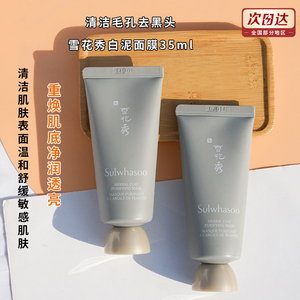 包邮 sulwhasoo雪花秀舒缓净澈白泥面膜35ml中样 清洁毛孔去黑头
