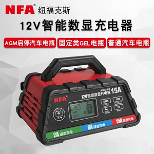 nfa汽车电瓶充电器12V伏大功率智能全自动通用型启停蓄电池充电机