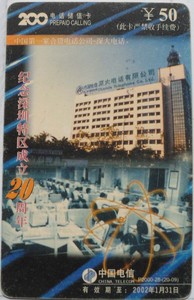 广东电信早期200收藏卡 纪念深圳特区成立20周年散卡1枚 品如图