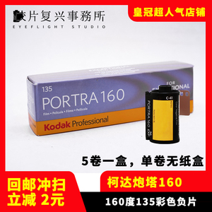 美国Kodak柯达炮塔PORTRA160负片135专业彩色胶卷25年02月单卷价
