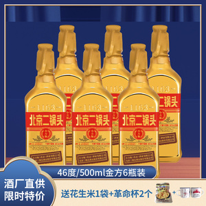 永丰牌小方瓶高粱酒46度白酒出口北京二锅头金瓶500ml*6礼盒装