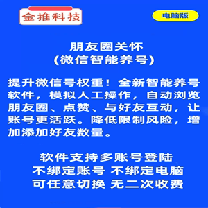 朋友圈关怀\提升微信权重\智能养号\让账号更活跃\降低限制风险