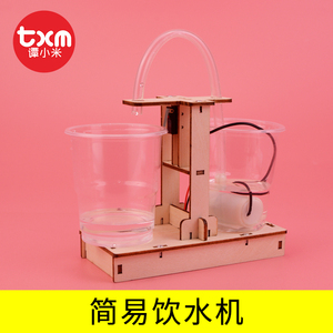 科学小制作小发明简易饮水机小学生手工拼装玩具材料包创意抽水机