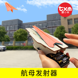 科技制作小发明航母发射器儿童手工作品创意飞机弹射玩具模型材料