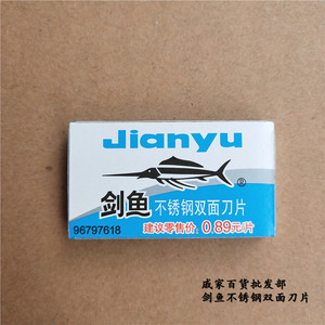 剑鱼刀片吉列
