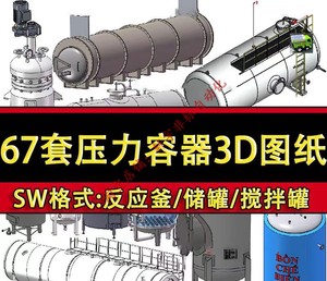 67套压力容器设备3D图纸反应釜锅炉储存罐冷凝器SW自动化机械263