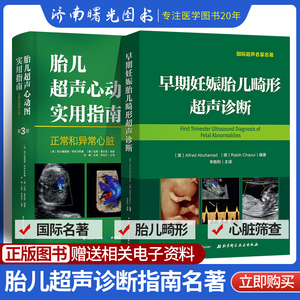 共2册 早期妊娠胎儿畸形超声诊断 胎儿超声心动图实用指南正常和异常