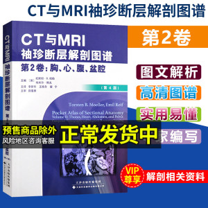 CT与MRI袖珍断层解剖图谱第2二卷 胸心腹盆腔 第4版 人体解剖图谱彩色图谱大型设备上岗证ct磁共振技师影像磁共振仪器彩超书籍超声