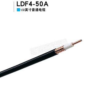 安德鲁1/2馈线LDF4-50A(273504）康普1/2英寸电缆