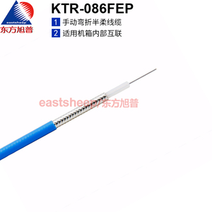 东方旭普同轴射频线缆 KTR-086(FEP护套)086半柔(RG405)机箱常用