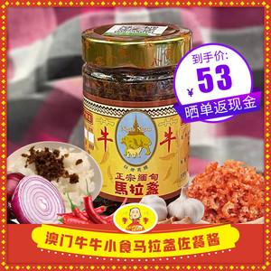 澳门特色酱料食品 牛牛小食正宗缅甸马拉盏蘸料配料佐餐酱150g/瓶