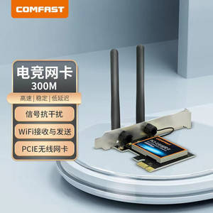 COMFAST CF-WP300台式机电脑内置PCI-E无线网卡300M快速穿墙WIFI接收器发射器WLAN网络外置双天线高兼容信号