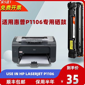 适用惠普1106硒鼓hp laserjet  p1106激光打印机墨粉盒易加粉晒鼓
