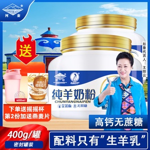 河套纯羊奶粉400g成人高钙中老年罐装无添加学生女士人喝内蒙古
