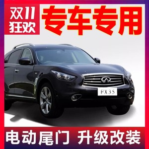 适用于英菲尼迪FX35电动尾门改装QX50 Q50L/Q70L QX30自动后备箱