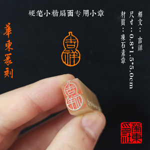 葫芦形吉祥引首章闲章压脚石头章国展硬笔考级小章华东印社纯手工