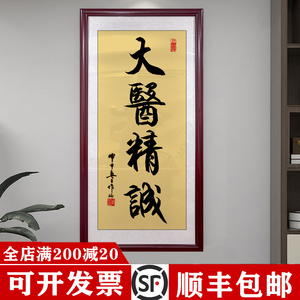 大医精诚书法玄关装饰挂画医院中医养生馆门诊所医者仁心竖版字画