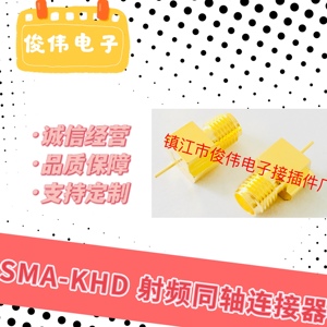 连接器SMA-KHD贴片插座单芯SMA射频同轴连接器SMA-KE贴片PCB焊板