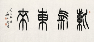 苏士澍书法横幅紫气东来真迹复制品名人书画艺术微喷宣纸画芯装饰