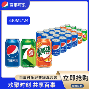 百事可乐七喜美年达多口味330ml*24易拉罐碳酸饮料整箱聚餐1件装