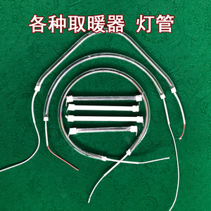 麻将机取暖器灯管子 挂钩 烤火炉灯管