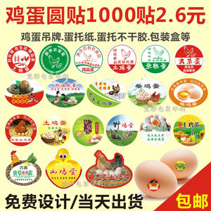 现货富硒鸡蛋标签贴纸五谷优养土鸡蛋不干胶散养农家蛋商标定制做