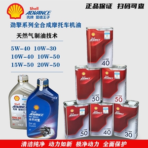 壳牌爱德王子劲擎全合成摩托车机油10w-30 15w-50 杜卡迪指定用油