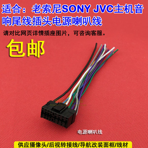 适用于老款索尼CD机尾线插头 JVC 索尼SONY主机电源喇叭线公插头