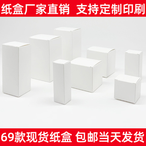 定制包装盒白卡纸盒通用白色小纸盒定做中性纸礼盒小白盒现货批发