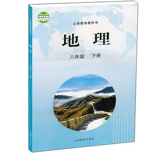 正版晋教版八年级下册地理书初二8下地理课本教材山西教育出版社