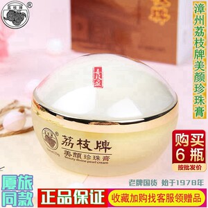 漳州荔枝牌美颜珍珠膏33克正品片仔癀亮白霜保湿补水舒缓滋润淡斑