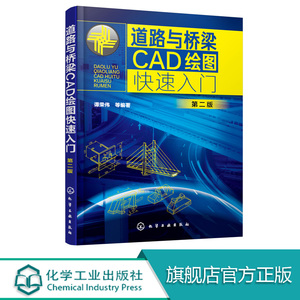 正版 道路与桥梁CAD绘图快速入门 第二版 谭荣伟 道路桥梁CAD制图从入门到精通 路桥图形设计基础教程 CAD基本操作 道路工程制图
