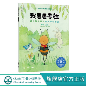 我要更专注 通过瑜伽提升专注力和耐力 3-6岁宝宝睡前故事绘本书籍 亲子互动培养孩子专注力故事书籍 儿童情绪管理与性格培养绘本