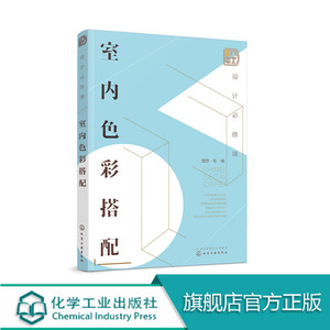 设计必修课 室内色彩搭配 内设计师软装宝典 软装搭配要点解析 软装设计布置技巧书 软装运用变化塑造技巧 家居设计书籍 色彩搭配