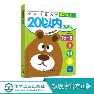 学前口算心算练习册 20以内加减法 幼儿园中大班学前幼小衔接一日一练宝宝早教思维训练算术练习册算数书学前训练口算心算天天练