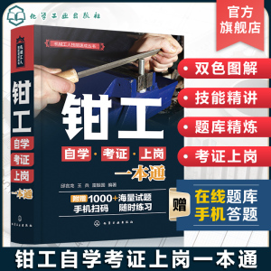 机械工人技能速成丛书 钳工自学考证上岗一本通 钳工技能全面掌握 零基础钳工技能图解 附赠超值在线题库 机械制造等专业应用书籍