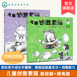 儿童创意素描2册 6-12岁儿童零基础提高入门美术基础教程书籍 线描黑白画创意 美术基础素描色铅笔绘画入门书籍 线描培训参考书籍