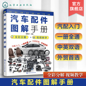 汽车配件图解手册 汽车配件知识一本通中英对照 视频图解汽车原理与构造 汽修培训教材参考 小汽车零部件详解汽车配件从入门到精通