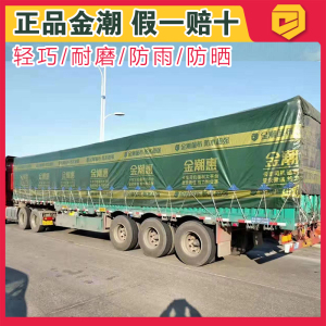 金潮货车篷布绿钻4.2米6.8米9.6米高栏13半挂加厚防水耐磨防雨布