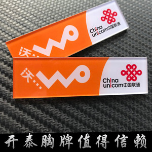 亚克力胸牌定做 中国联通公司员工牌工号牌通用版橘黄色正规定制