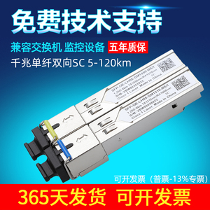 兼容华为华三h3c锐捷 千兆单模单纤 光模块 SC 5/20km SFP 1.25G