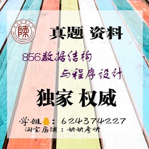 2025年陕西师范大学 陕师大856数据结构考研真题 笔记 辅导